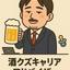 酒クズキャリアアドバイザー