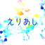 えりあしクリエイト