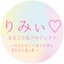りみぃ♡
