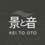 景と音 Kei to Oto