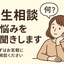 まるっと相談室