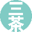 さんちゃ元祖