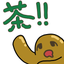 すごく濃い茶
