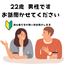 22歳　男性　お話お聞かせてください