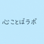 心ことばラボ
