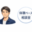 本音で相談乗ります。