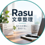 Rasu文章整理