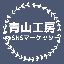 青山工房＠SNSマーケッター