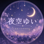 夜空ゆい