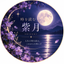 時を読む 紫月