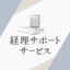 トーエー経理サポート㈱