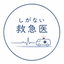 しがない救急医