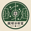 蹴球分析室