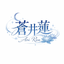 蒼井蓮
