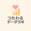 つたわるデータラボ