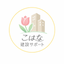 こはな建設サポート