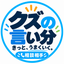 クズの言い分 【人生相談所】