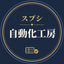 スプシ自動化工房