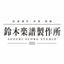 鈴木楽譜製作所