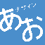 デザインあお