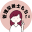 管理栄養士mochiko