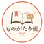 ものがたり便