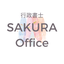 行政書士　SAKURA　Office