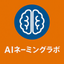 AIネーミングラボ