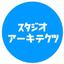 スタジオアーキテクツ