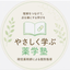 やさしく学ぶ薬学塾