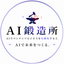 AI鍛造所｜AI自動化サポート