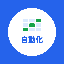 しごと自動化ラボ