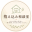 抱え込み相談室