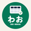 わお｜経理×業務改善