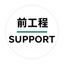 編集前工程サポート｜即日対応