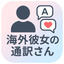 ⭐ 海外彼女の通訳さん