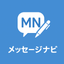 気まずい連絡代行｜メッセージナビ