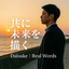 Daisuke｜Real Words