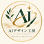 AIデザイン工房