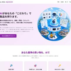 DEAL SQUEEZER｜製品をAI採点Chrome拡張