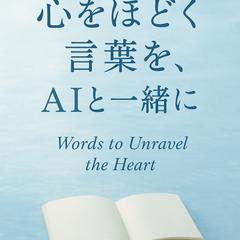生成AIを使った自己カウンセリング