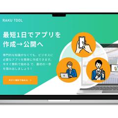 ノーコードアプリ開発ツールのLP