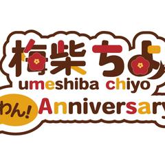 梅柴ちよ様配信1周年記念ロゴ