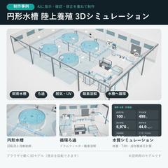 円形水槽 陸上養殖 3Dシミュレーション