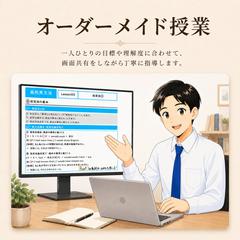 オーダーメイド授業