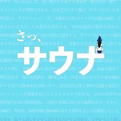 さっサウナ