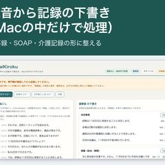 録音から記録の下書きを作るツール（Mac内で処理）