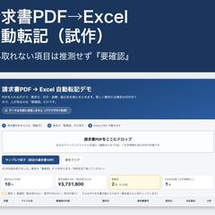 請求書PDFをExcelに自動転記するツール（試作）
