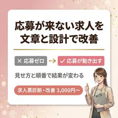 応募が来ない求人を、文章と設計で改善