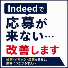 Indeedで応募が来ない求人を改善した事例